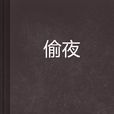 偷夜 偷夜