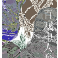 百戲中人燊 百戲中人燊