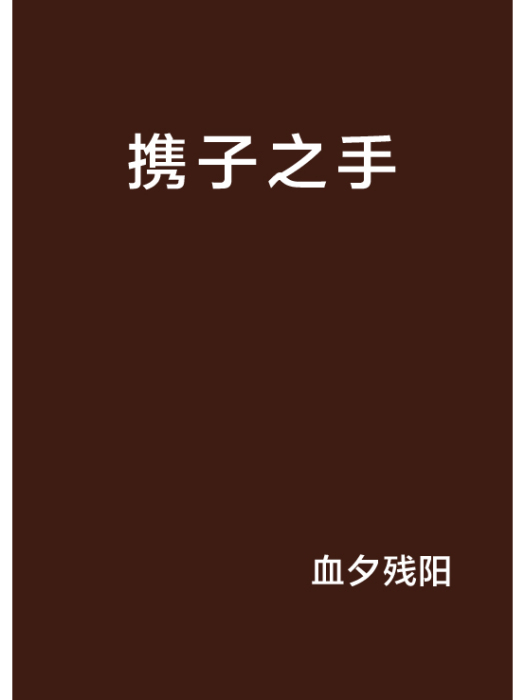 攜子之手 攜子之手