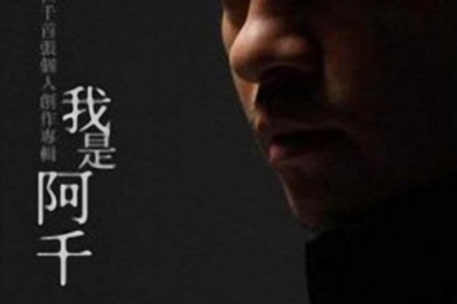 我是阿千 我是阿千