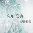 忘川·梨舟 忘川·梨舟