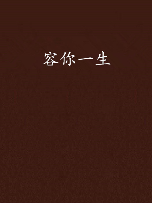 容你一生 容你一生