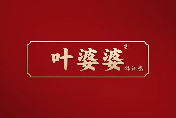 葉婆婆(餐飲品牌) 葉婆婆(餐飲品牌)