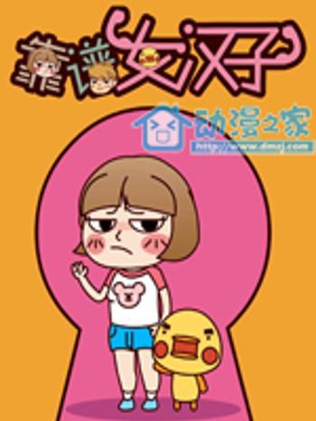 靠譜女漢子 靠譜女漢子