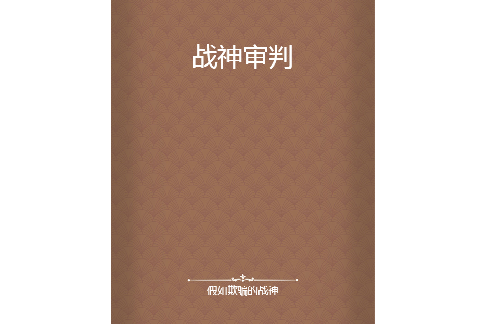 戰神審判 戰神審判