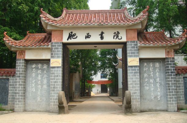 肥西書院 肥西書院