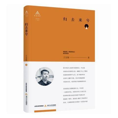 歸去來兮(2019年北嶽文藝出版社出版的圖書) 歸去來兮(2019年北嶽文藝出版社出版的圖書)