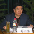 鄧來法 鄧來法