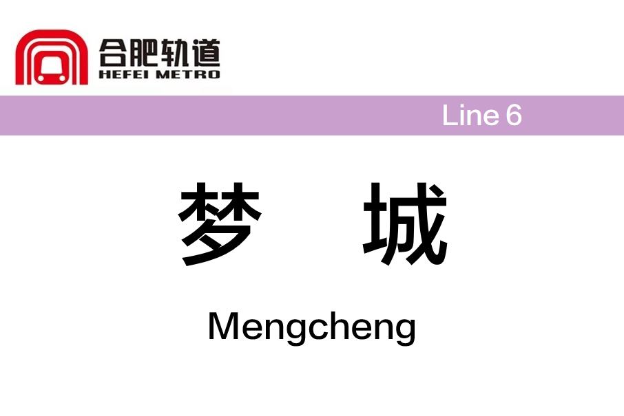 夢城站 夢城站