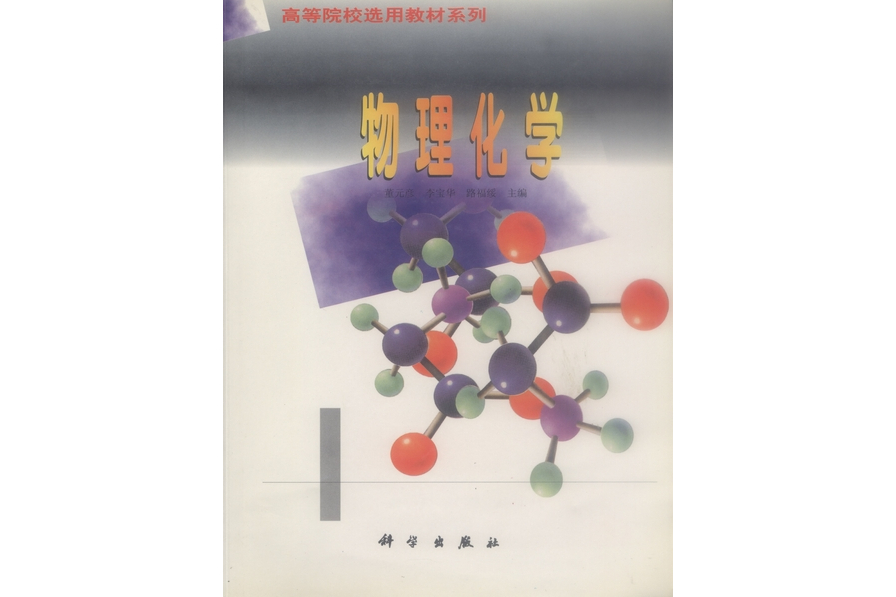 物理化學(1998年科學出版社出版的圖書) 物理化學(1998年科學出版社出版的圖書)