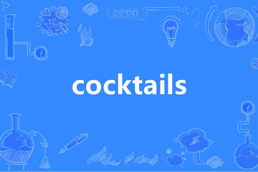 Cocktails(英語單詞)