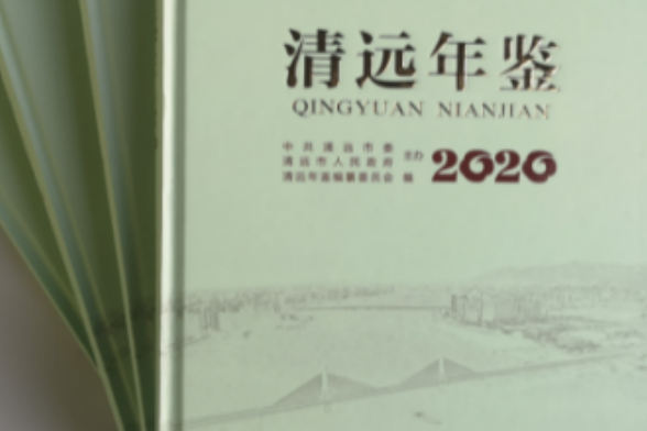 清遠年鑑2020 清遠年鑑2020