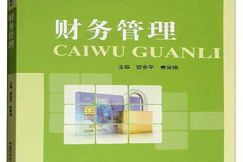 財務管理(2019年中國科學技術大學出版社出版的圖書) 財務管理(2019年中國科學技術大學出版社出版的圖書)
