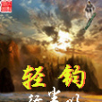 輕鈞 輕鈞
