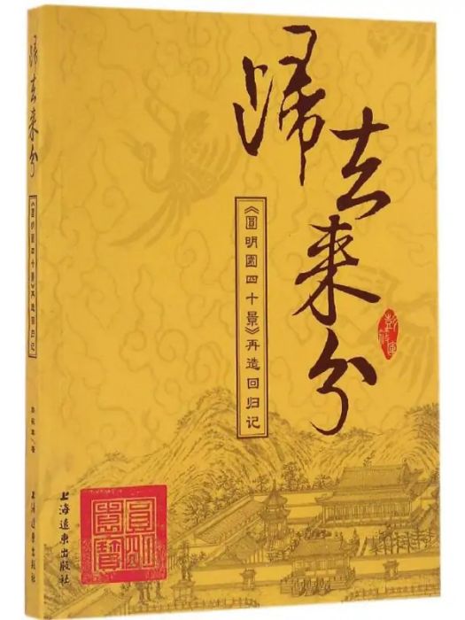 歸去來兮(2016年上海遠東出版社出版的圖書) 歸去來兮(2016年上海遠東出版社出版的圖書)
