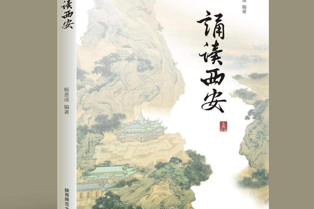 誦讀西安(陝西師範大學出版社出版圖書) 誦讀西安(陝西師範大學出版社出版圖書)