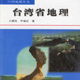 台灣省地理 台灣省地理