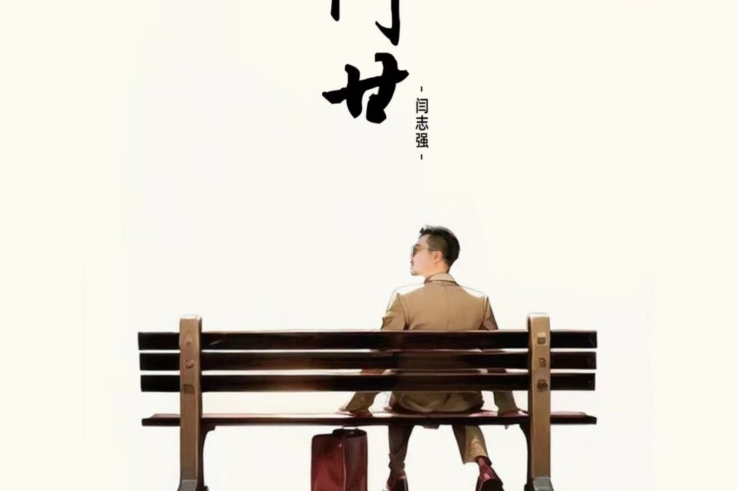 阿甘(閆志強演唱的歌曲) 阿甘(閆志強演唱的歌曲)