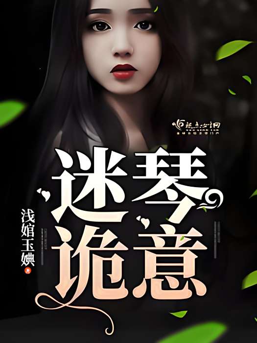 迷琴詭意 迷琴詭意