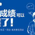 學霸徵集令 學霸徵集令