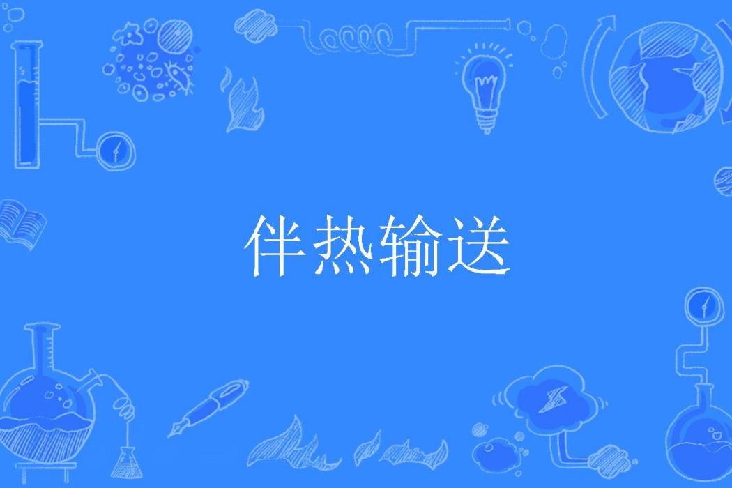 伴熱輸送