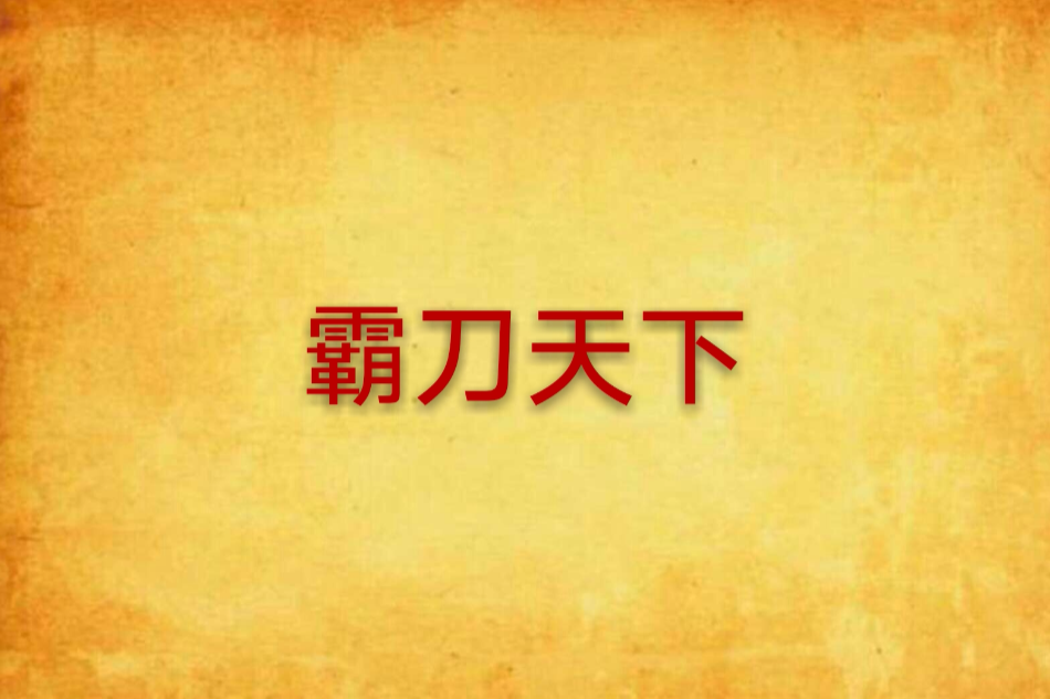霸刀天下 霸刀天下