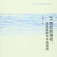 21世紀的海權：歷史經驗與中國課題（論文集）