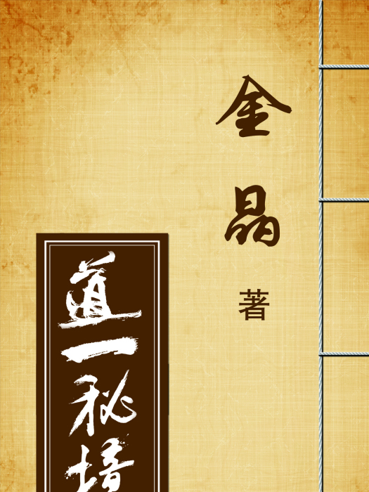 道一秘境 道一秘境