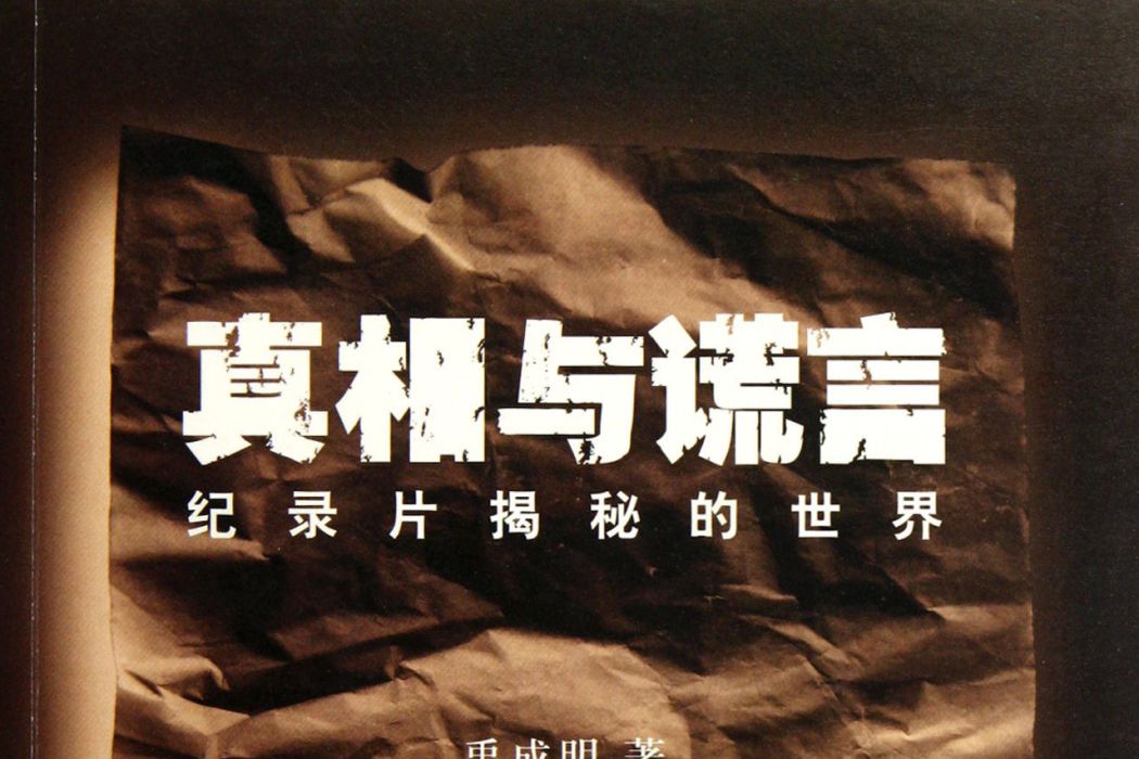 真相與謊言(圖書名稱) 真相與謊言(圖書名稱)