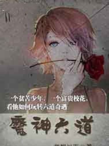魔神六道 魔神六道
