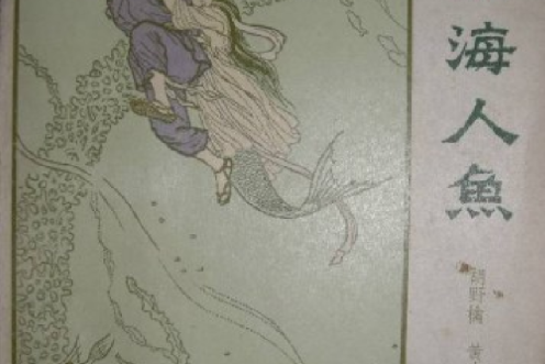 東海人魚(1959年中國少年兒童出版社出版的圖書) 東海人魚(1959年中國少年兒童出版社出版的圖書)