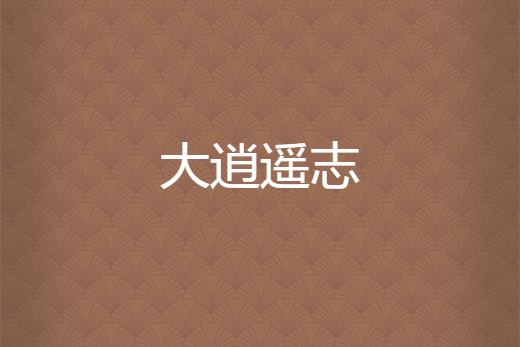 大逍遙志 大逍遙志