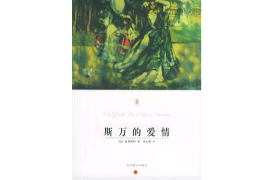 斯萬的愛情(北京燕山出版社2010年版圖書)