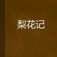 梨花記 梨花記