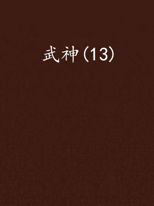 武神(13) 武神(13)