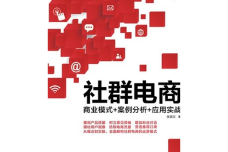 社群電商(張國文編著的圖書) 社群電商(張國文編著的圖書)