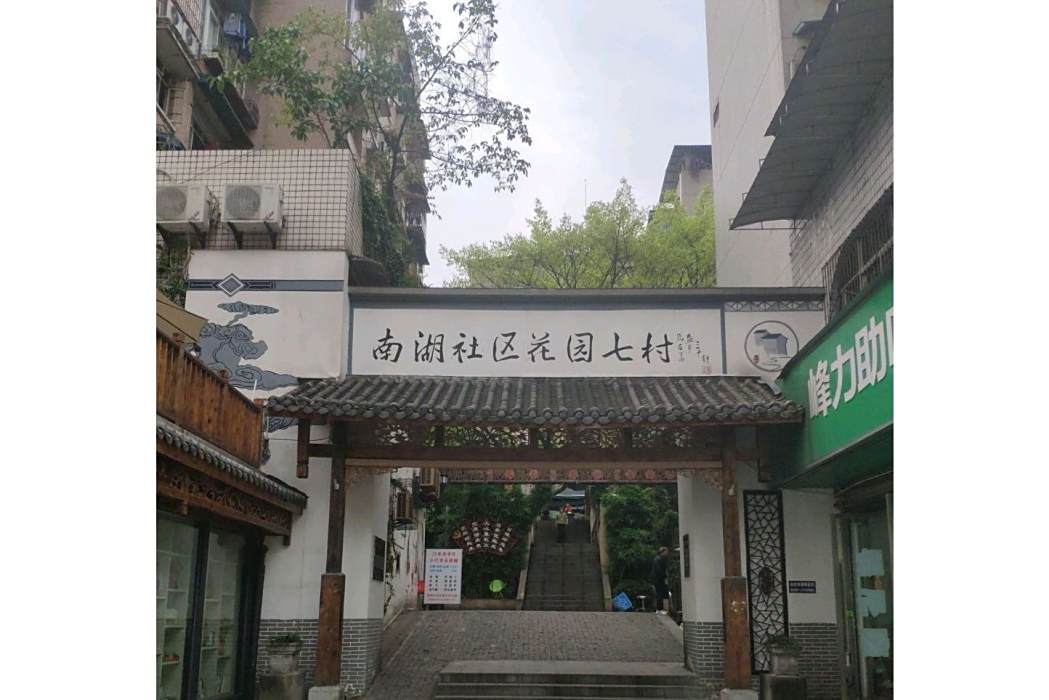 花園七村(重慶市花園七村小區) 花園七村(重慶市花園七村小區)