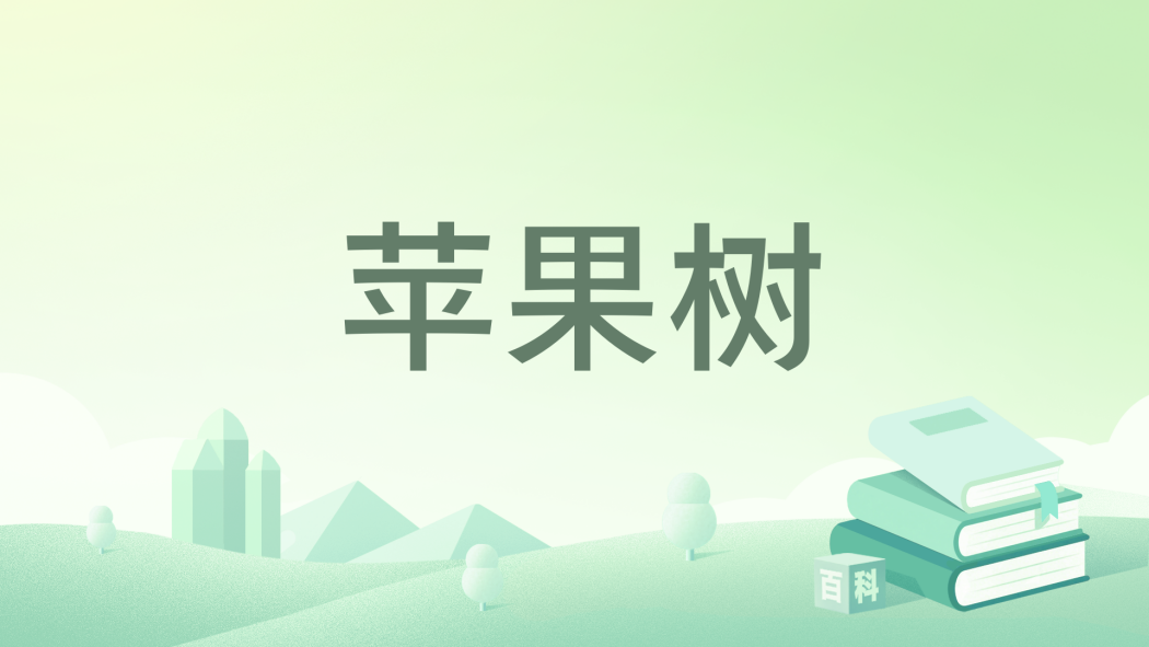 蘋果樹(尹學芸創作的探討人性與命運的中篇小說) 蘋果樹(尹學芸創作的探討人性與命運的中篇小說)