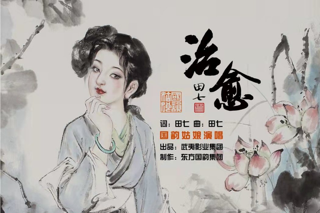 治癒(國韻姑娘演唱歌曲) 治癒(國韻姑娘演唱歌曲)