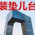 裝墊兒台 裝墊兒台