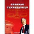 中國律師事務所及相關法律服務機構名錄