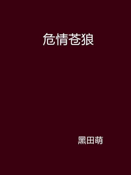 危情蒼狼 危情蒼狼