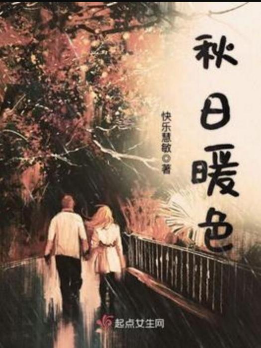 秋日暖色 秋日暖色