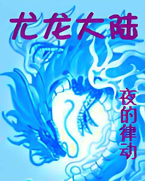 尤龍大陸 尤龍大陸