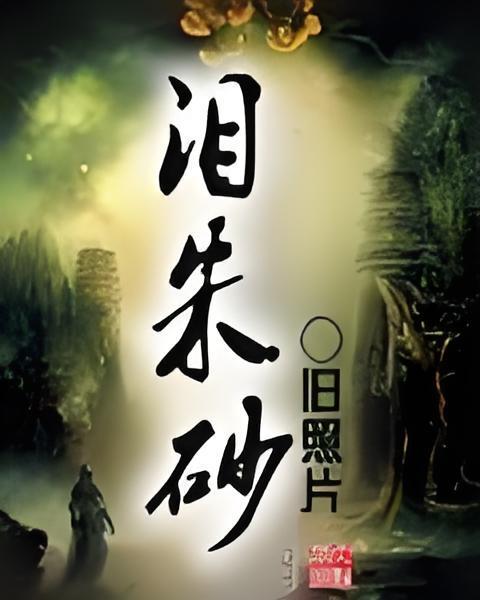 淚硃砂 淚硃砂