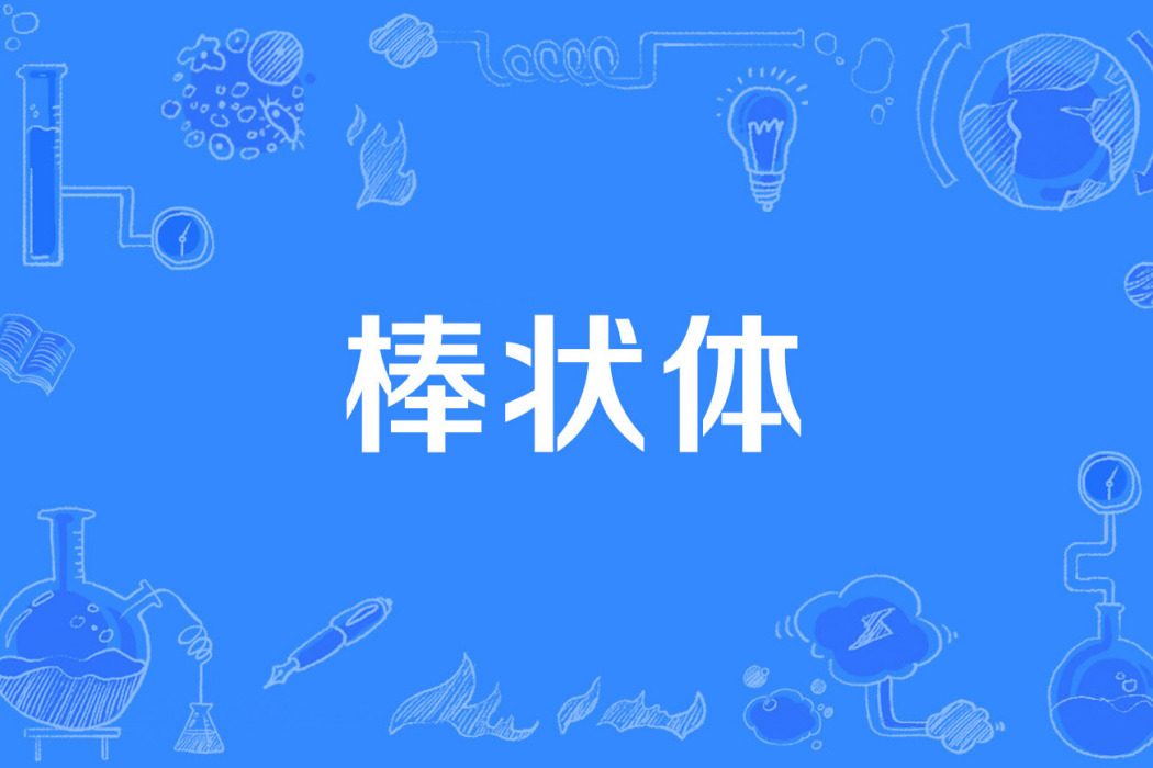 棒狀體 棒狀體