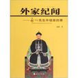外家紀聞 外家紀聞