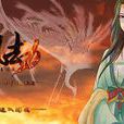 鳳凰劫(遊戲) 鳳凰劫(遊戲)
