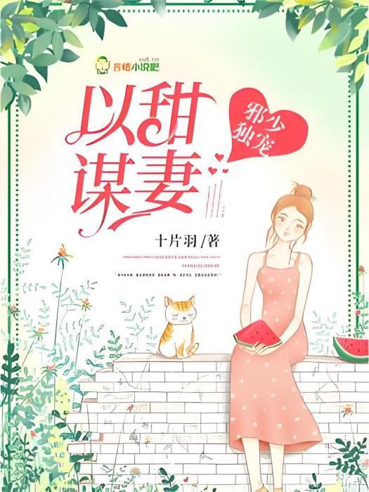 以甜謀妻 以甜謀妻
