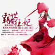 霸世狂妃 霸世狂妃